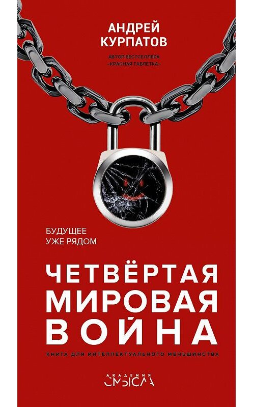 Обложка книги «Четвертая мировая война. Будущее уже рядом» автора Андрея Курпатова издание 2019 года. ISBN 9785604099254.
