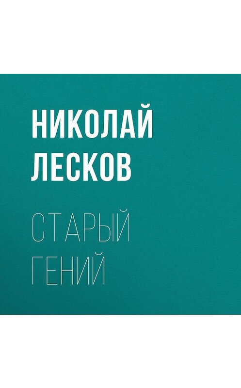 Обложка аудиокниги «Старый гений» автора Николайа Лескова.