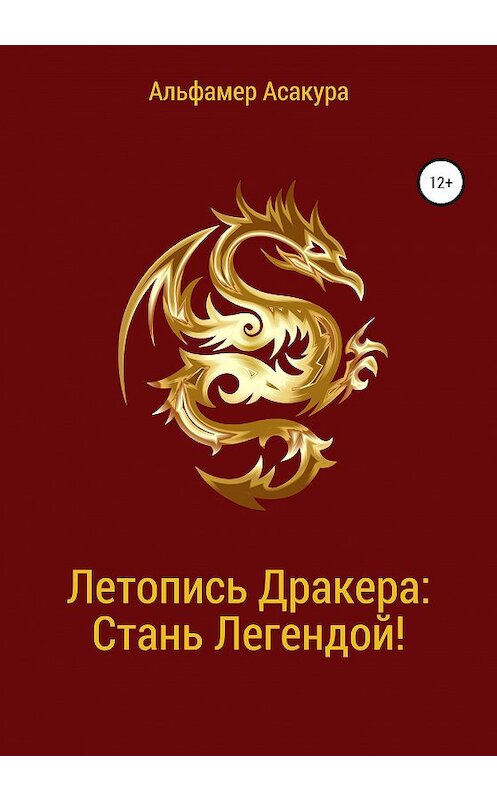 Обложка книги «Летопись Дракера: Стань Легендой!» автора Альфамер Асакуры издание 2020 года.