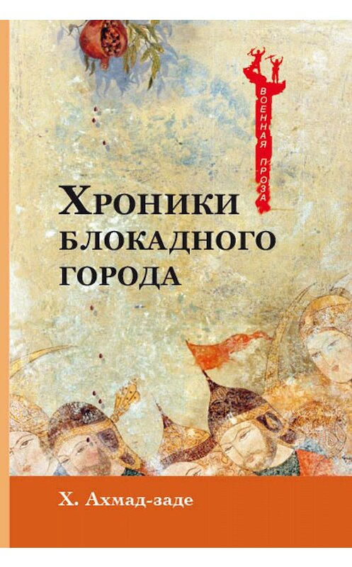 Обложка книги «Хроники блокадного города» автора Хабиб Ахмад-Заде издание 2019 года. ISBN 9785907041141.