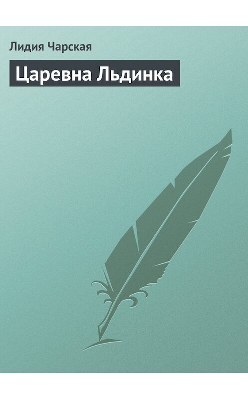 Обложка книги «Царевна Льдинка» автора Лидии Чарская.