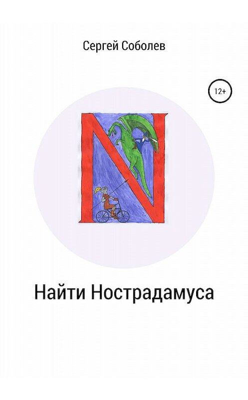 Обложка книги «Найти Нострадамуса» автора Сергея Соболева издание 2019 года.