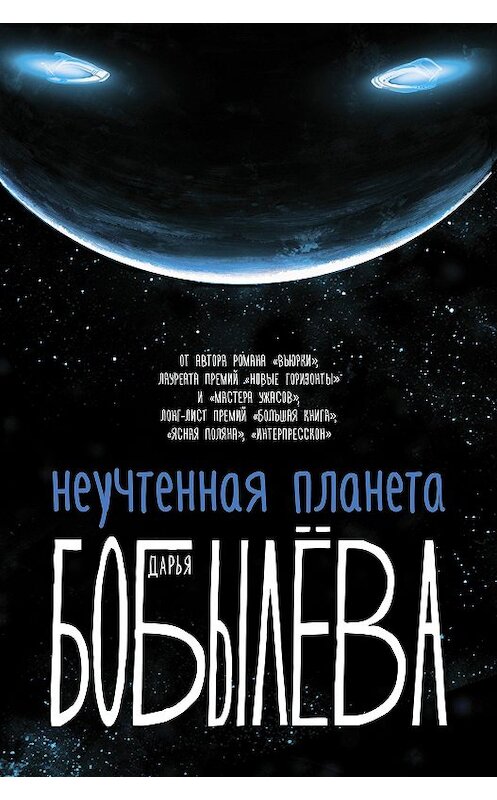 Обложка книги «Неучтенная планета» автора Дарьи Бобылёвы издание 2020 года. ISBN 9785171198084.