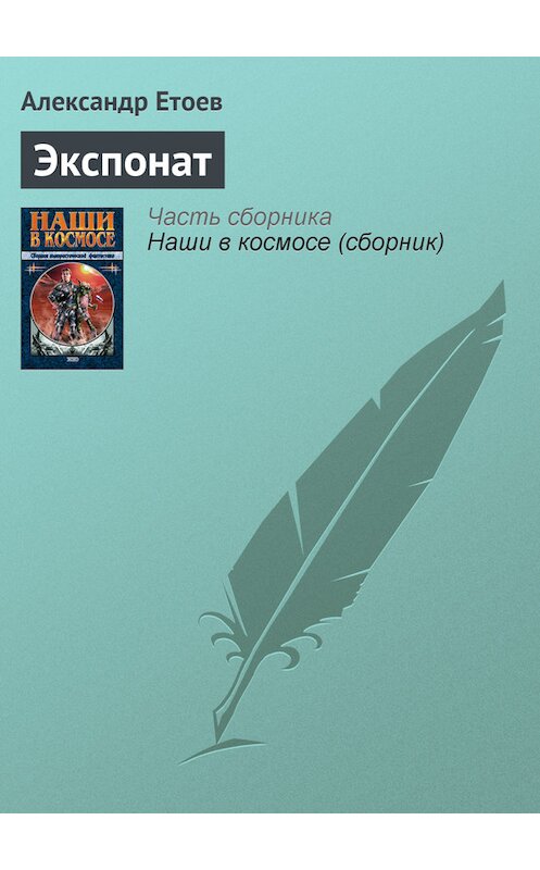 Обложка книги «Экспонат» автора Александра Етоева издание 2000 года. ISBN 5040048378.
