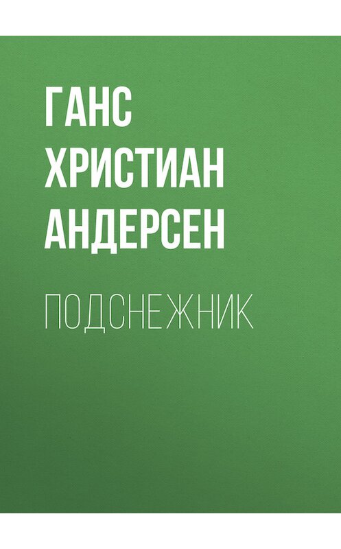 Обложка книги «Подснежник» автора Ганса Андерсена.