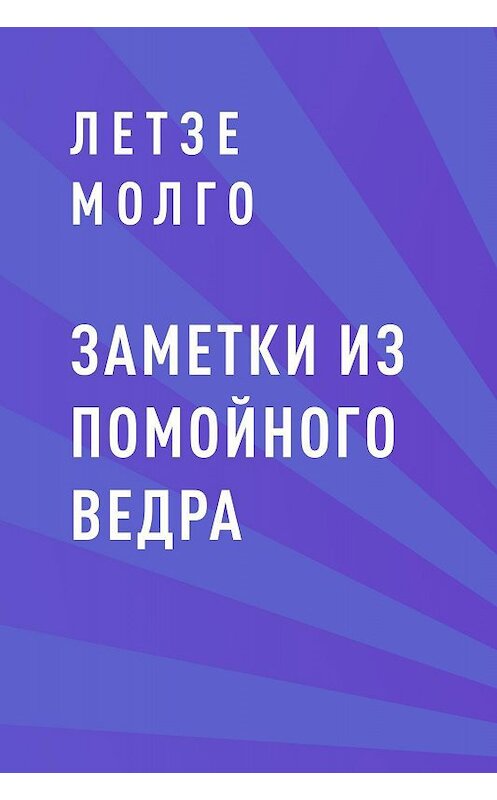 Обложка книги «Заметки из помойного ведра» автора Летзе Молго.