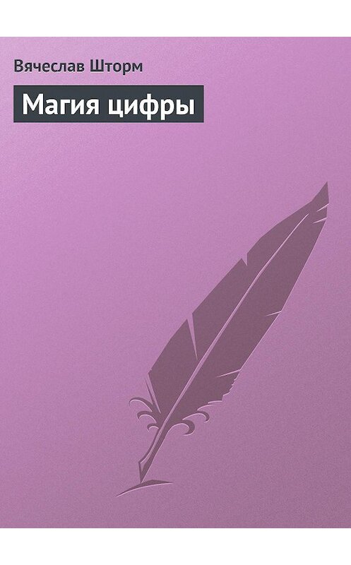 Обложка книги «Магия цифры» автора Вячеслава Шторма.