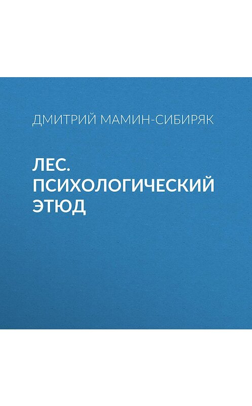 Обложка аудиокниги «Лес. Психологический этюд» автора Дмитрия Мамин-Сибиряка.