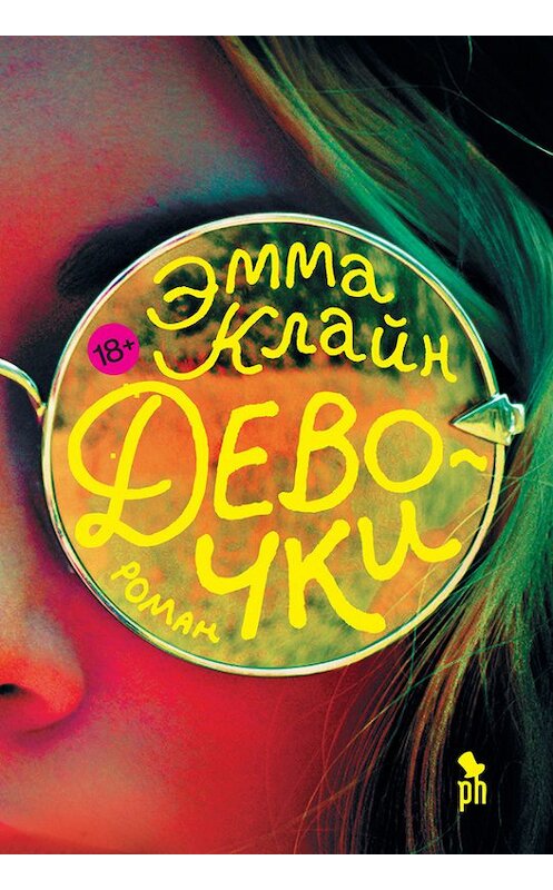 Обложка книги «Девочки» автора Эммы Клайна издание 2017 года. ISBN 9785864717745.