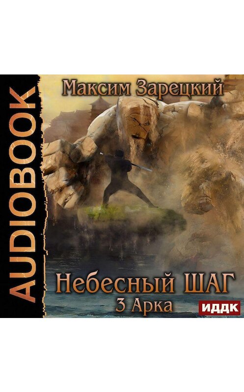 Обложка аудиокниги «Небесный шаг (3 арка)» автора Максима Зарецкия.
