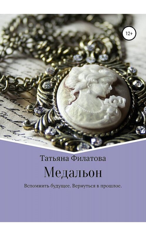 Обложка книги «Медальон» автора Татьяны Филатовы издание 2019 года.