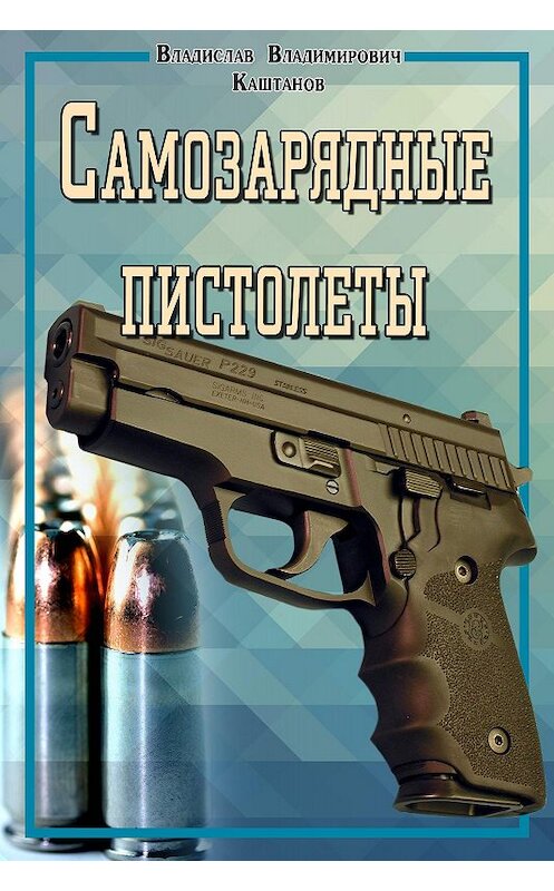 Обложка книги «Самозарядные пистолеты» автора Владислава Каштанова издание 2015 года.