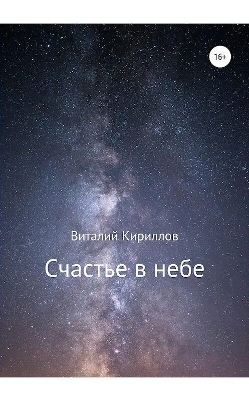 Обложка книги «Счастье в небе. Сборник» автора Виталия Кириллова издание 2019 года. ISBN 9785532101692.