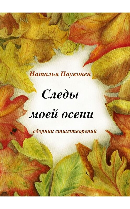 Обложка книги «Следы моей осени» автора Натальи Пауконена. ISBN 9785449377319.