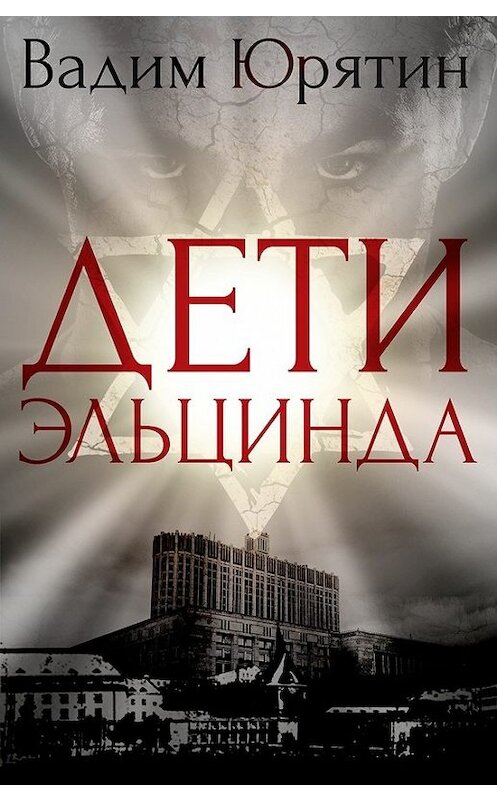 Обложка книги «Дети Эльцинда» автора Вадима Юрятина издание 2016 года. ISBN 9785000583654.