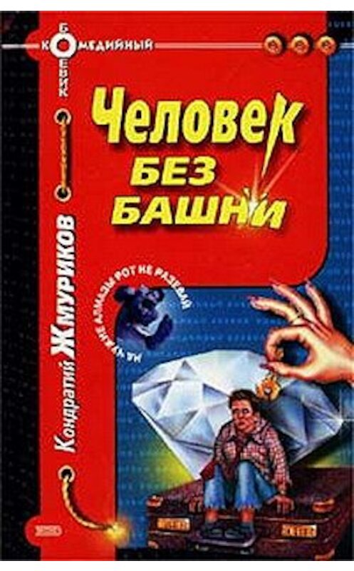 Обложка книги «Человек без башни» автора Кондратого Жмурикова издание 2002 года. ISBN 5699001654.