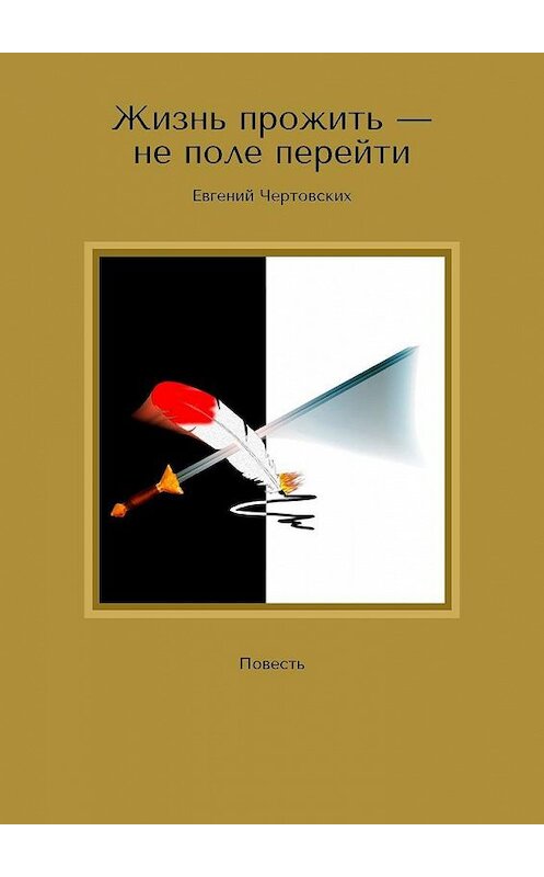 Обложка книги «Жизнь прожить – не поле перейти. Повесть» автора Евгеного Чертовскиха. ISBN 9785005158512.