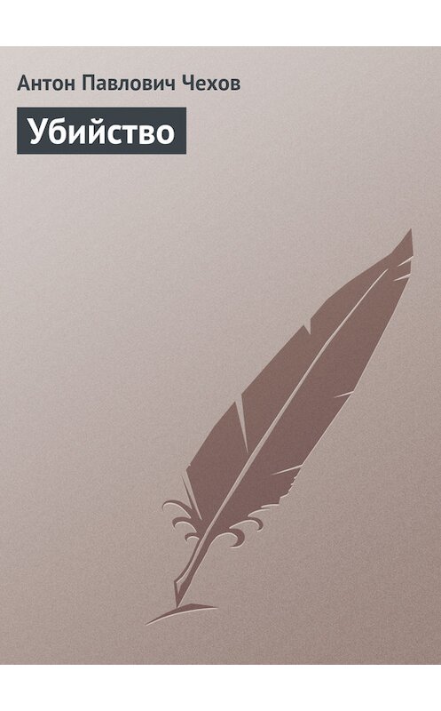 Обложка книги «Убийство» автора Антона Чехова.