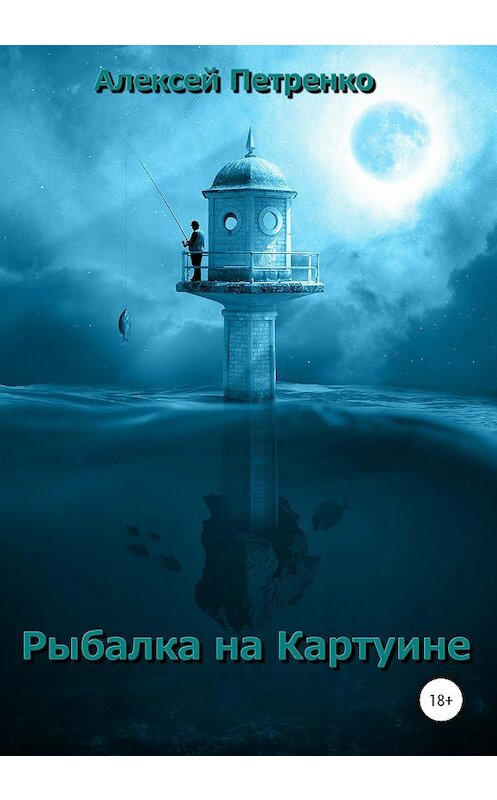 Обложка книги «Рыбалка на Картуине» автора Алексей Петренко издание 2020 года. ISBN 9785532093393.