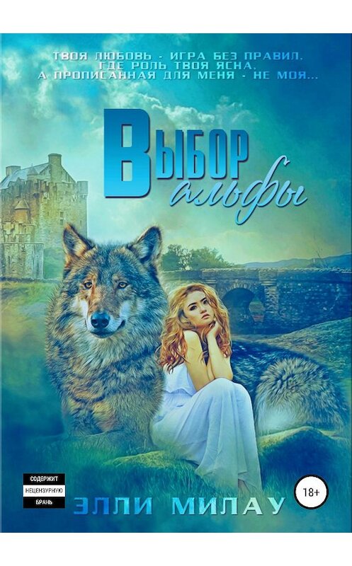 Обложка книги «Выбор альфы» автора Элли Милау издание 2019 года.