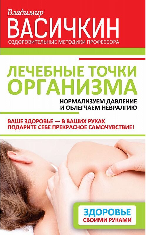 Обложка книги «Лечебные точки организма: нормализуем давление и облегчаем невралгию» автора Владимира Васичкина издание 2015 года. ISBN 9785170885992.