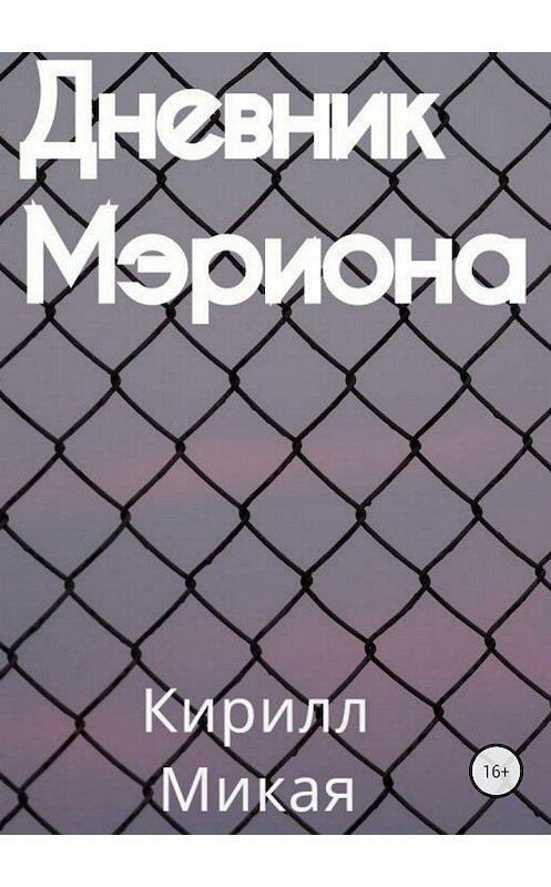 Обложка книги «Дневник Мэриона» автора Кирилл Микая издание 2018 года.