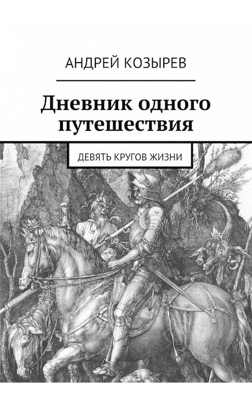 Обложка книги «Дневник одного путешествия. Девять кругов жизни» автора Андрея Козырева. ISBN 9785448546839.