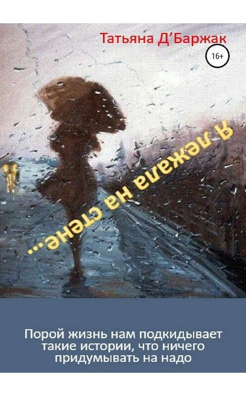 Обложка книги «Я лежала на стене…» автора Татьяны Д'баржак издание 2019 года. ISBN 9785532101173.