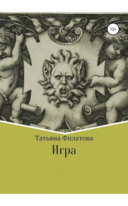 Обложка книги «Игра» автора Татьяны Филатовы издание 2019 года.