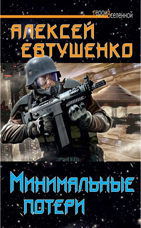 Обложка книги «Минимальные потери» автора Алексей Евтушенко издание 2012 года. ISBN 9785699604937.