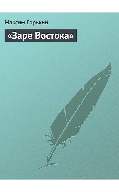 Обложка книги ««Заре Востока»» автора Максима Горькия.