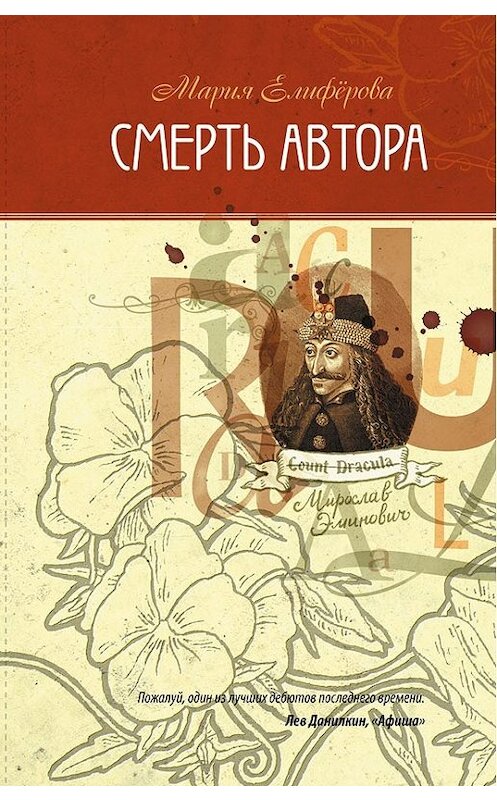 Обложка книги «Смерть автора» автора Марии Елифёровы.