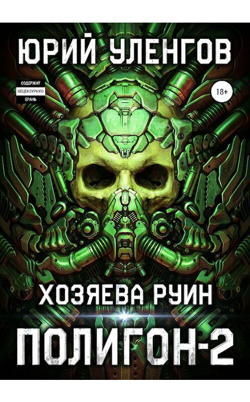 Обложка книги «Полигон-2. Хозяева руин» автора Юрия Уленгова издание 2020 года.