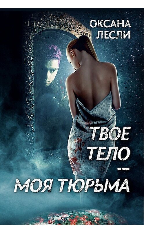 Обложка книги «Твое тело – моя тюрьма» автора Оксаны Лесли.