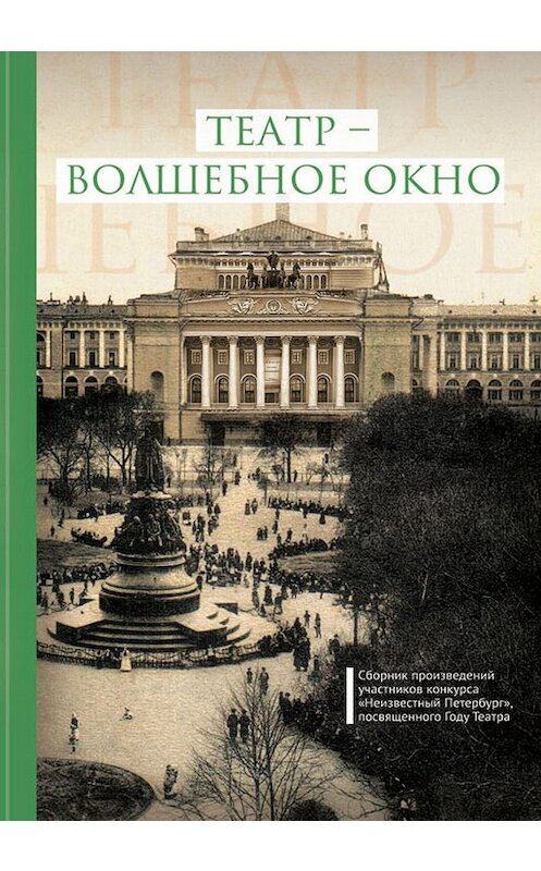 Обложка книги «Театр – волшебное окно» автора Сборника издание 2019 года. ISBN 9785000251706.