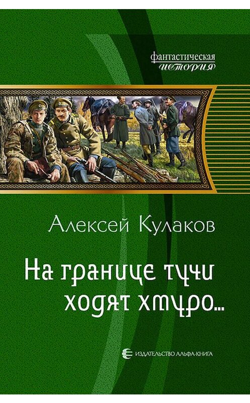 Обложка книги «На границе тучи ходят хмуро…» автора Алексея Кулакова издание 2011 года. ISBN 9785992209457.