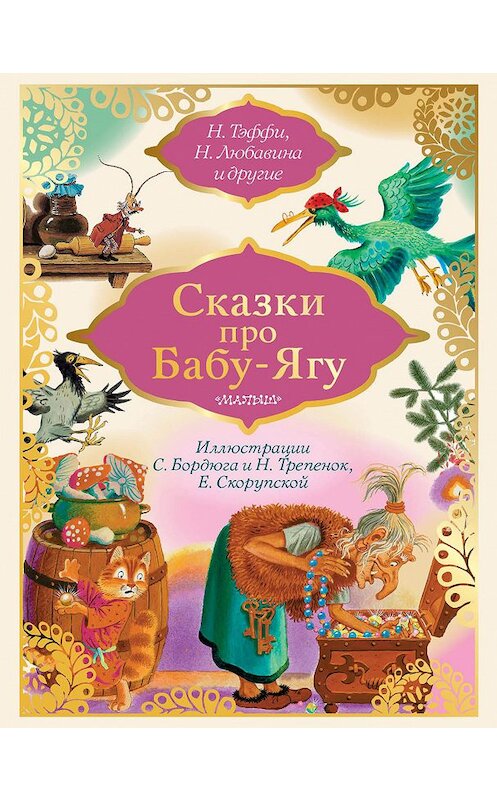 Обложка книги «Сказки про Бабу-Ягу (сборник)» автора  издание 2018 года. ISBN 9785171128609.