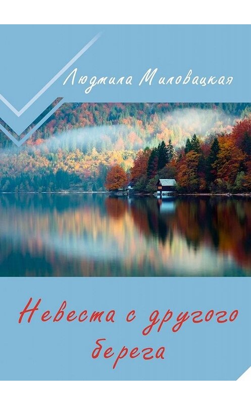 Обложка книги «Невеста с другого берега» автора Людмилы Миловацкая. ISBN 9785005024138.