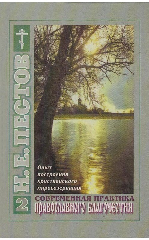Обложка книги «Современная практика православного благочестия. В 2-х томах. Том 2» автора Николая Пестова издание 2005 года. ISBN 5786800598.