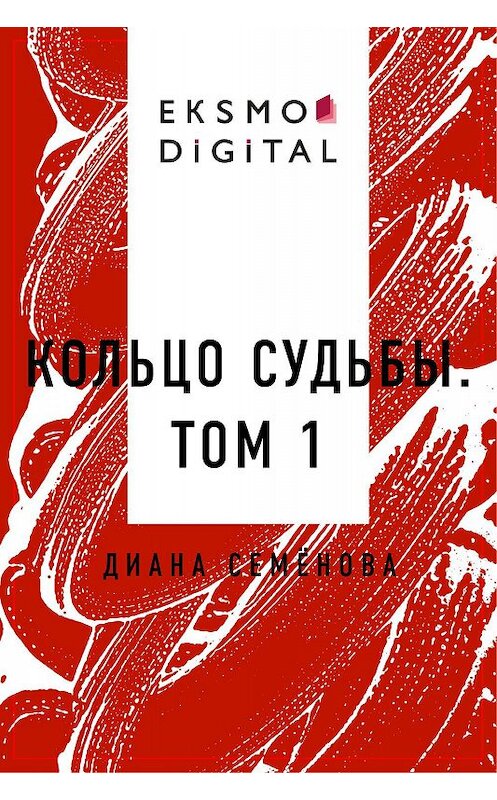 Обложка книги «Кольцо судьбы. Том 1» автора Дианы Семёновы.