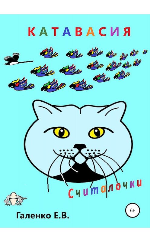 Обложка книги «Катавасия. Считалочки» автора Елены Галенко издание 2019 года.