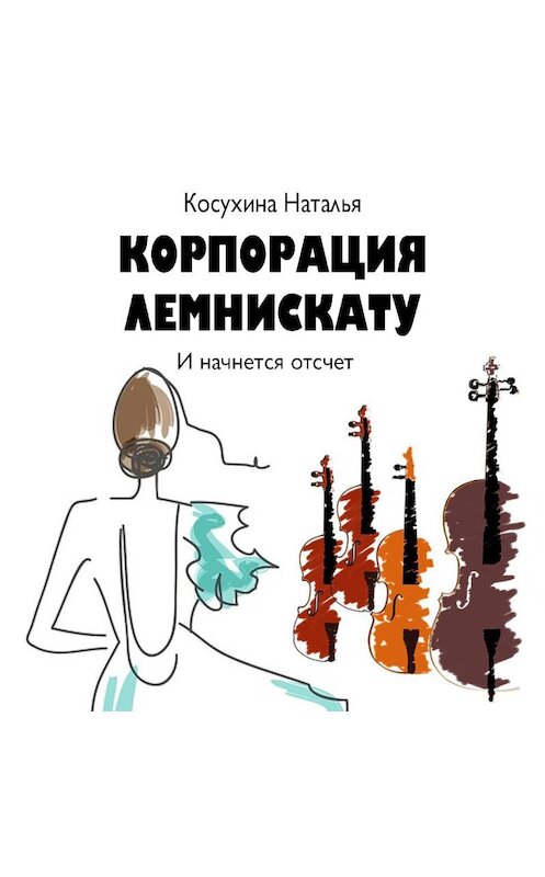 Обложка аудиокниги «Корпорация Лемнискату. И начнется отсчет» автора Натальи Косухины.