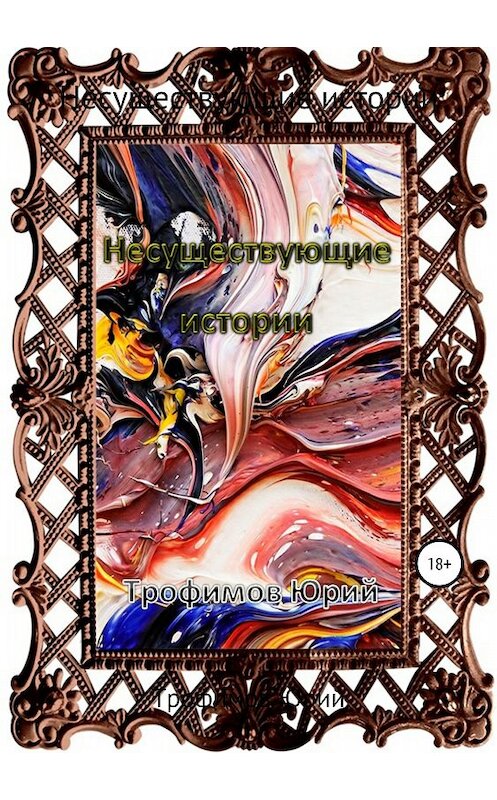 Обложка книги «Несуществующие истории» автора Юрия Трофимова издание 2018 года.