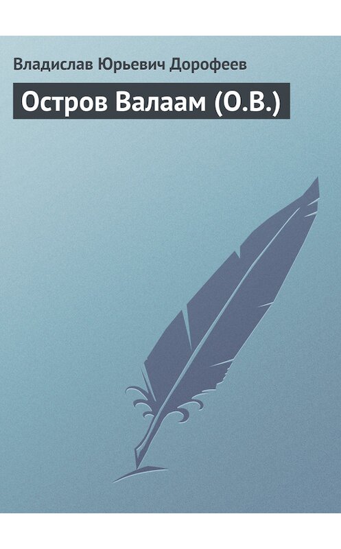 Обложка книги «Остров Валаам (О.В.)» автора Владислава Дорофеева.