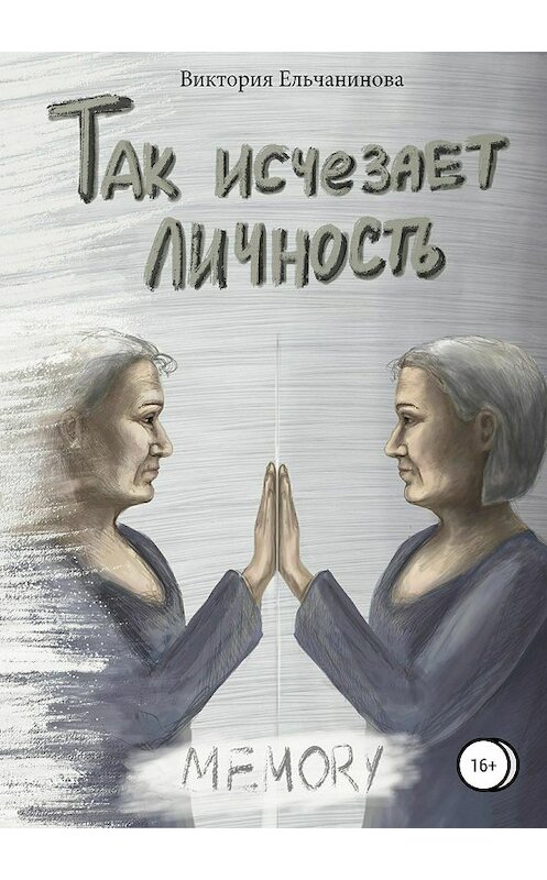 Обложка книги «Так исчезает личность» автора Виктории Ельчаниновы издание 2018 года.