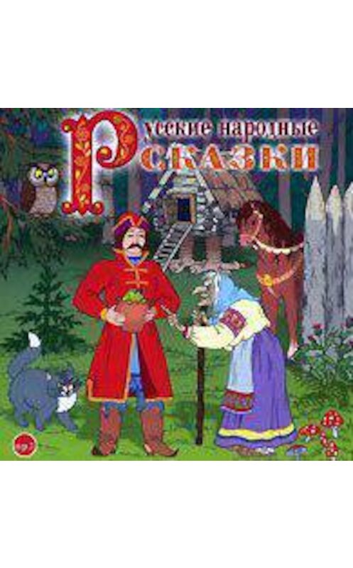 Обложка аудиокниги «Русские народные сказки 2» автора Сборника.