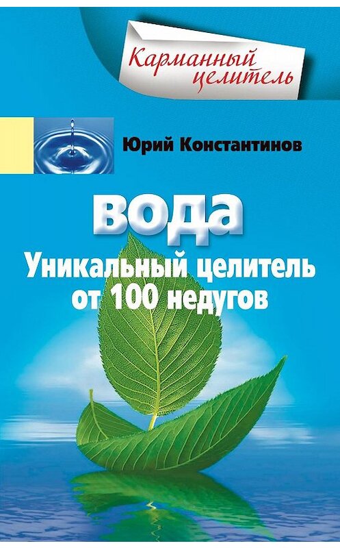 Обложка книги «Вода. Уникальный целитель от 100 недугов» автора Юрия Константинова издание 2011 года. ISBN 9785227030375.