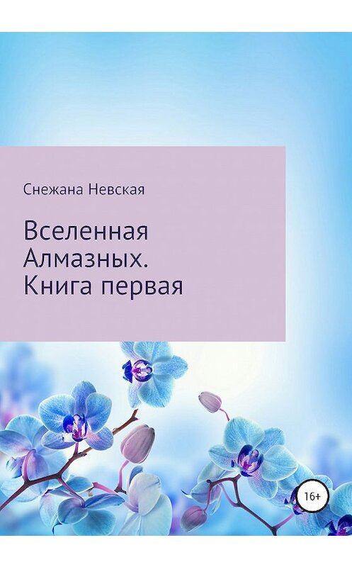 Обложка книги «Вселенная Алмазных» автора Снежаны Невская издание 2020 года.