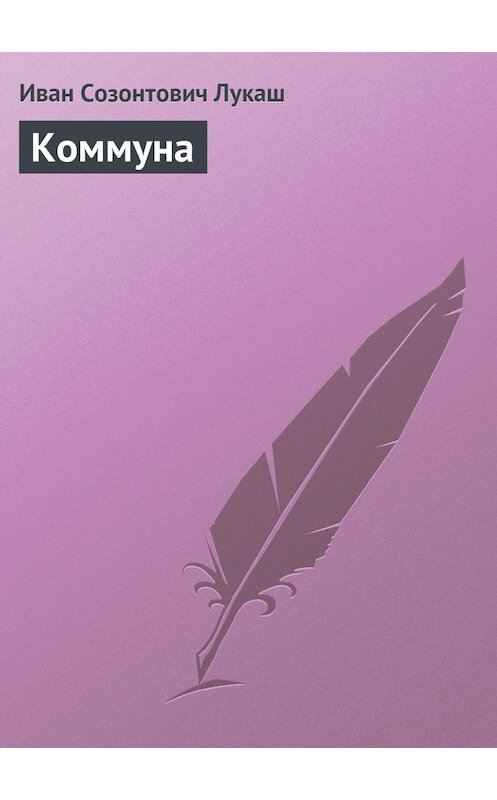 Обложка книги «Коммуна» автора Ивана Лукаша.