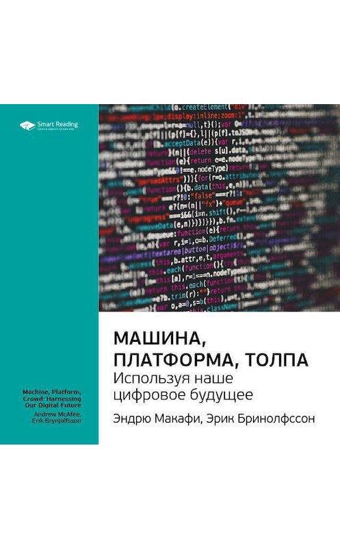 Обложка аудиокниги «Ключевые идеи книги: Машина, платформа, толпа: используя наше цифровое будущее. Эндрю Макафи, Эрик Бринолфссон» автора Smart Reading.